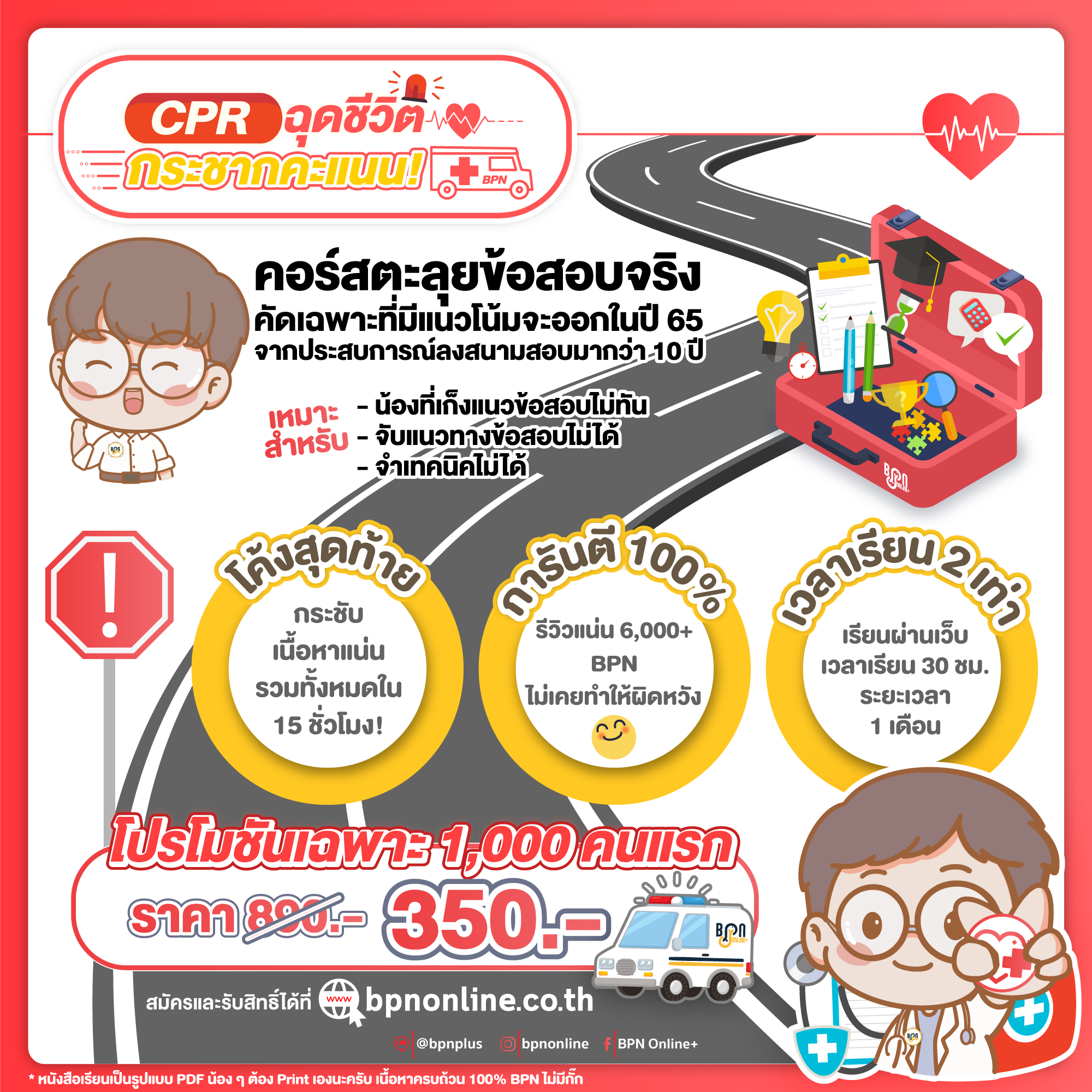 CPR คอร์สชีวะ ตะลุยข้อสอบ