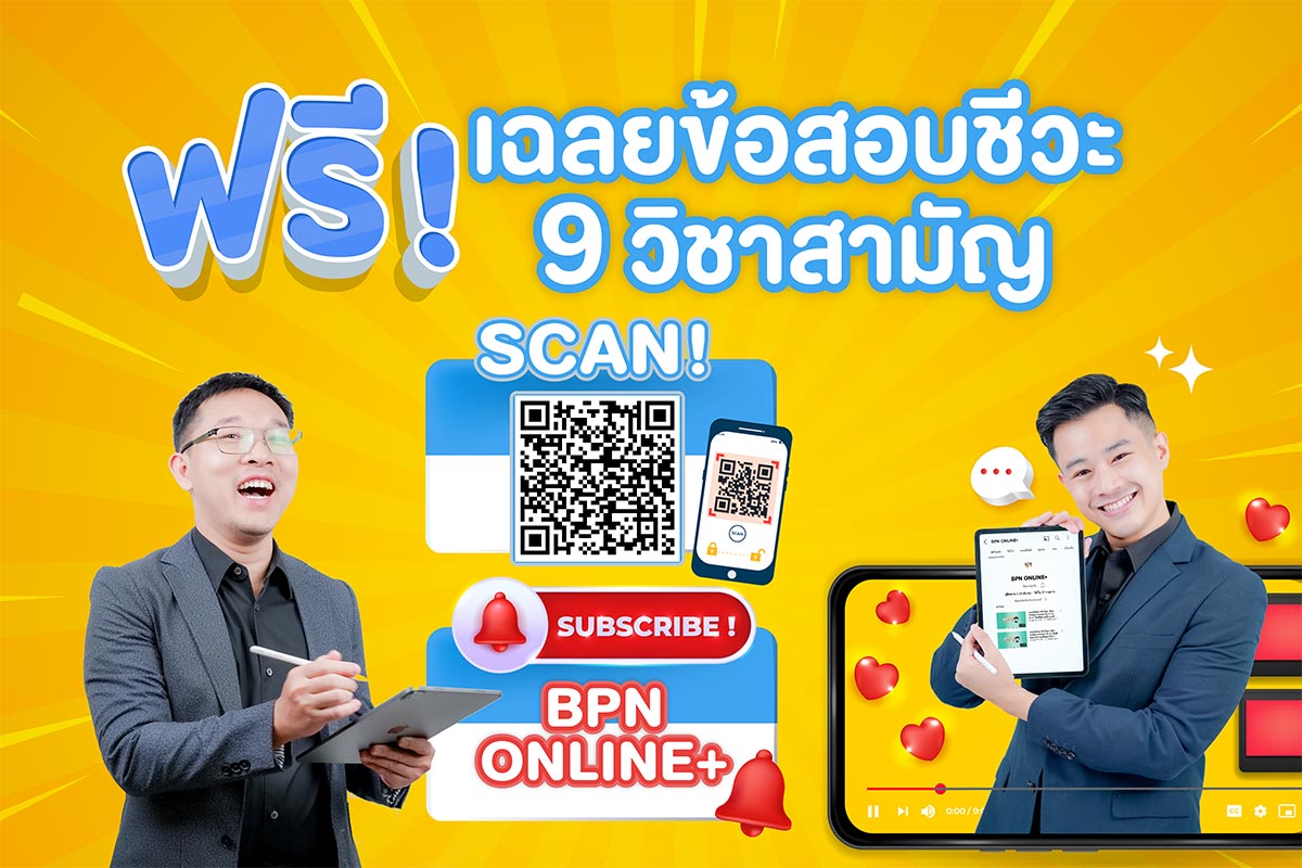 Baan P'nnoomz (บ้านพี่หนุ่ม) ติวชีวะ ออนไลน์ - BPN ONLINE+